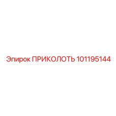 101195144 ПРИКОЛОТЬ Epiroc