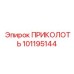 101195144 ПРИКОЛОТЬ Epiroc
