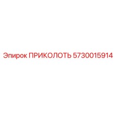 5730015914 ПРИКОЛОТЬ Epiroc