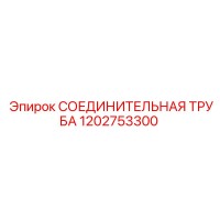1202753300 СОЕДИНИТЕЛЬНАЯ ТРУБА Epiroc