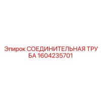 1604235701 СОЕДИНИТЕЛЬНАЯ ТРУБА Epiroc