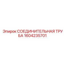 1604235701 СОЕДИНИТЕЛЬНАЯ ТРУБА Epiroc