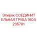 1604235701 СОЕДИНИТЕЛЬНАЯ ТРУБА Epiroc