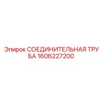 1606227200 СОЕДИНИТЕЛЬНАЯ ТРУБА Epiroc