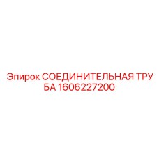 1606227200 СОЕДИНИТЕЛЬНАЯ ТРУБА Epiroc