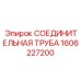 1606227200 СОЕДИНИТЕЛЬНАЯ ТРУБА Epiroc