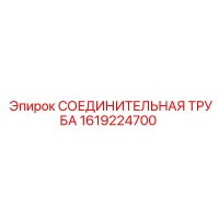 1619224700 СОЕДИНИТЕЛЬНАЯ ТРУБА Epiroc