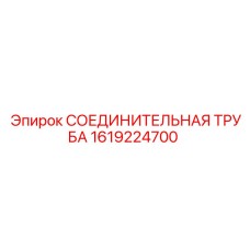 1619224700 СОЕДИНИТЕЛЬНАЯ ТРУБА Epiroc