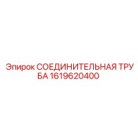 1619620400 СОЕДИНИТЕЛЬНАЯ ТРУБА Epiroc