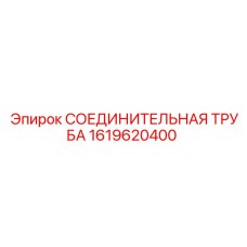 1619620400 СОЕДИНИТЕЛЬНАЯ ТРУБА Epiroc