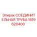 1619620400 СОЕДИНИТЕЛЬНАЯ ТРУБА Epiroc