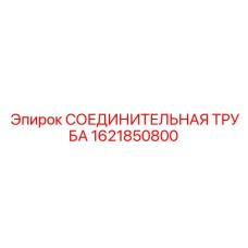 Труба для пневмосистем Epiroc артикул 1621850800
