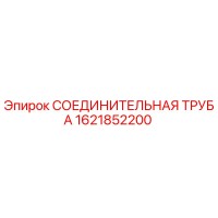 1621852200 СОЕДИНИТЕЛЬНАЯ ТРУБА Epiroc
