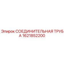 1621852200 СОЕДИНИТЕЛЬНАЯ ТРУБА Epiroc