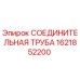 1621852200 СОЕДИНИТЕЛЬНАЯ ТРУБА Epiroc