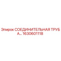 1630601118 СОЕДИНИТЕЛЬНАЯ ТРУБА Epiroc
