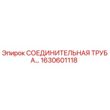 1630601118 СОЕДИНИТЕЛЬНАЯ ТРУБА Epiroc