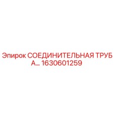 1630601259 СОЕДИНИТЕЛЬНАЯ ТРУБА Epiroc