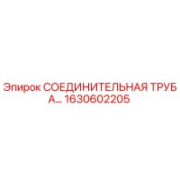 1630602205 СОЕДИНИТЕЛЬНАЯ ТРУБА Epiroc