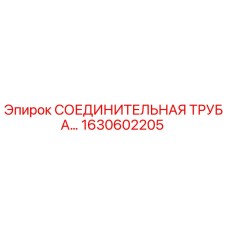 1630602205 СОЕДИНИТЕЛЬНАЯ ТРУБА Epiroc