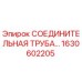 1630602205 СОЕДИНИТЕЛЬНАЯ ТРУБА Epiroc