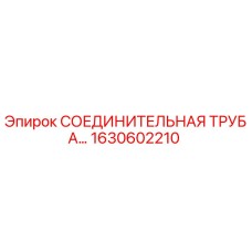 1630602210 СОЕДИНИТЕЛЬНАЯ ТРУБА Epiroc