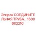 1630602210 СОЕДИНИТЕЛЬНАЯ ТРУБА Epiroc