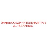 1637911647 СОЕДИНИТЕЛЬНАЯ ТРУБА Epiroc