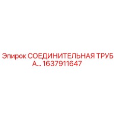 1637911647 СОЕДИНИТЕЛЬНАЯ ТРУБА Epiroc