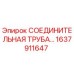 1637911647 СОЕДИНИТЕЛЬНАЯ ТРУБА Epiroc