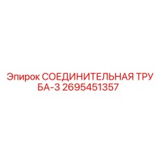 2695451357 СОЕДИНИТЕЛЬНАЯ ТРУБА-3 Epiroc