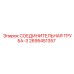 2695451357 СОЕДИНИТЕЛЬНАЯ ТРУБА-3 Epiroc