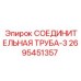 2695451357 СОЕДИНИТЕЛЬНАЯ ТРУБА-3 Epiroc