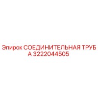3222044505 СОЕДИНИТЕЛЬНАЯ ТРУБА Epiroc