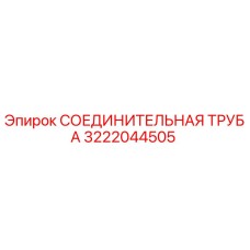 3222044505 СОЕДИНИТЕЛЬНАЯ ТРУБА Epiroc