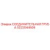 3222044505 СОЕДИНИТЕЛЬНАЯ ТРУБА Epiroc
