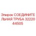 3222044505 СОЕДИНИТЕЛЬНАЯ ТРУБА Epiroc
