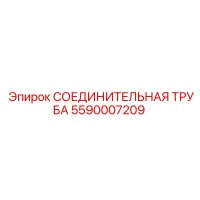 5590007209 СОЕДИНИТЕЛЬНАЯ ТРУБА Epiroc