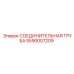 5590007209 СОЕДИНИТЕЛЬНАЯ ТРУБА Epiroc