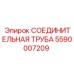 5590007209 СОЕДИНИТЕЛЬНАЯ ТРУБА Epiroc