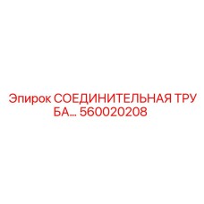 560020208 СОЕДИНИТЕЛЬНАЯ ТРУБА Epiroc