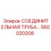 560020208 СОЕДИНИТЕЛЬНАЯ ТРУБА Epiroc