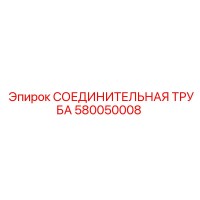 580050008 СОЕДИНИТЕЛЬНАЯ ТРУБА Epiroc