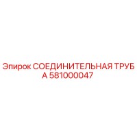 581000047 СОЕДИНИТЕЛЬНАЯ ТРУБА Epiroc