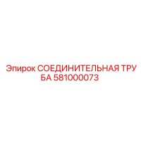 581000073 СОЕДИНИТЕЛЬНАЯ ТРУБА Epiroc