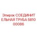 581000086 СОЕДИНИТЕЛЬНАЯ ТРУБА Epiroc