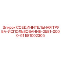 581002305 СОЕДИНИТЕЛЬНАЯ ТРУБА-ИСПОЛЬЗОВАНИЕ-0581-0000-51 Epiroc