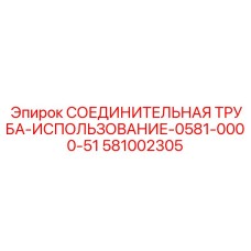 581002305 СОЕДИНИТЕЛЬНАЯ ТРУБА-ИСПОЛЬЗОВАНИЕ-0581-0000-51 Epiroc