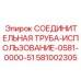 581002305 СОЕДИНИТЕЛЬНАЯ ТРУБА-ИСПОЛЬЗОВАНИЕ-0581-0000-51 Epiroc