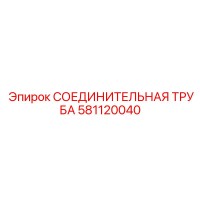 581120040 СОЕДИНИТЕЛЬНАЯ ТРУБА Epiroc
